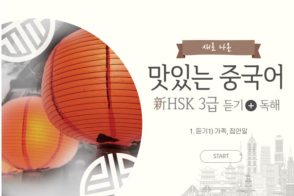 새로 나온 맛있는 중국어 新HSK 3급 듣기+독해